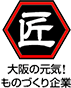 大阪ものづくり優良企業賞2015を受賞