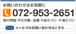 お問い合わせはお気軽に 072-953-2651 受付時間：平日月曜～金曜 午前8:30～午後6:00