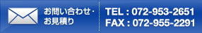 お問い合わせ・お見積り TEL：072-953-2651　FAX：072-955-2291