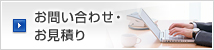 お問い合わせ・お見積り