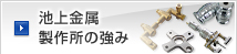 池上金属製作所の強み