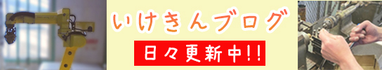 いけきんブログ。私たちの毎日をお伝えします。日々更新中！