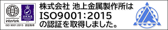 池上金属製作所は「ISO9001：2015」の認証を取得しました。