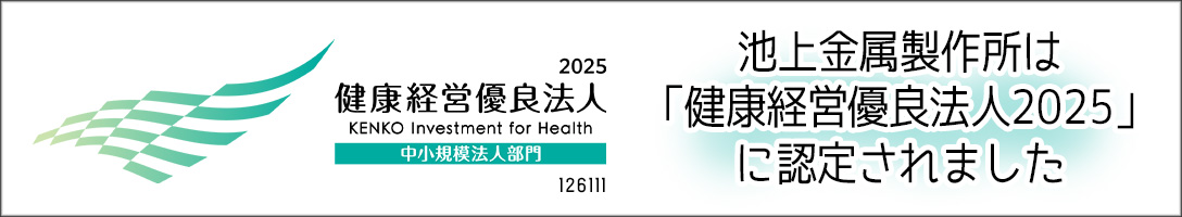 池上金属製作所の健康経営宣言2025