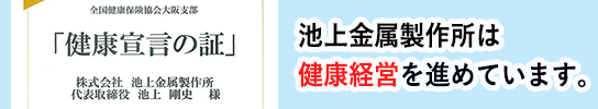 池上金属製作所の健康経営宣言