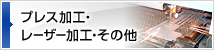 プレス加工・レーザー加工・その他