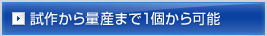 試作から量産まで1個から可能