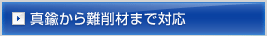 真鍮から難削材まで対応