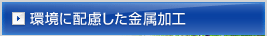 環境に配慮した金属加工